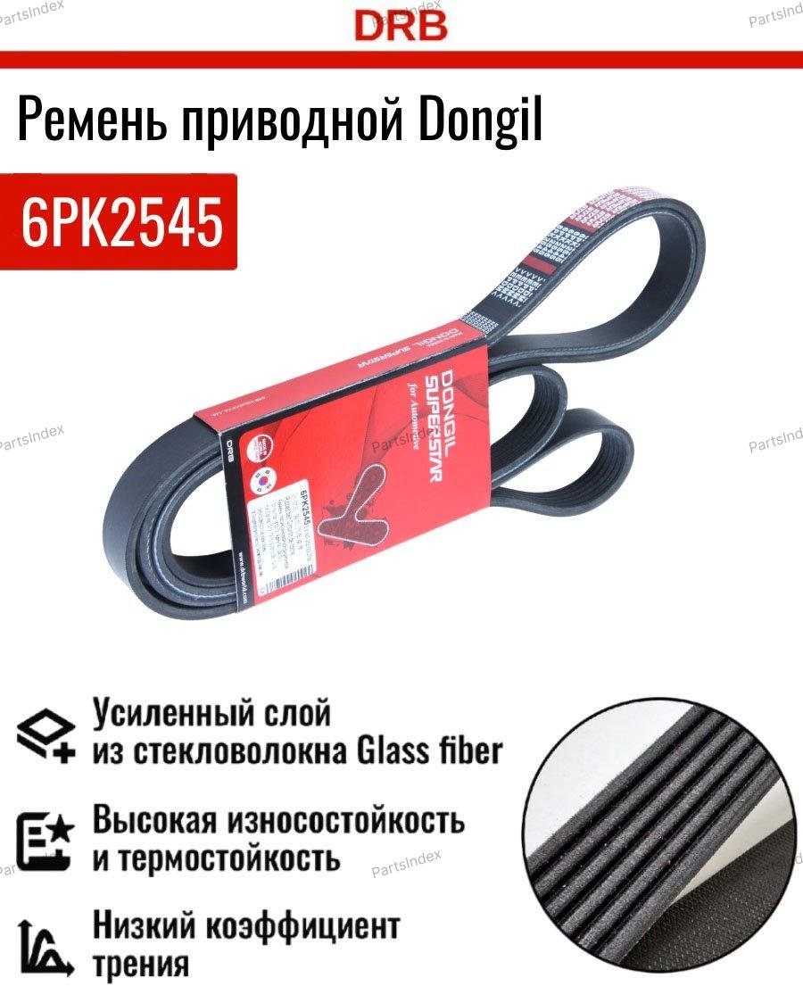 Dongil ремень 6PK2545 купить,NaN