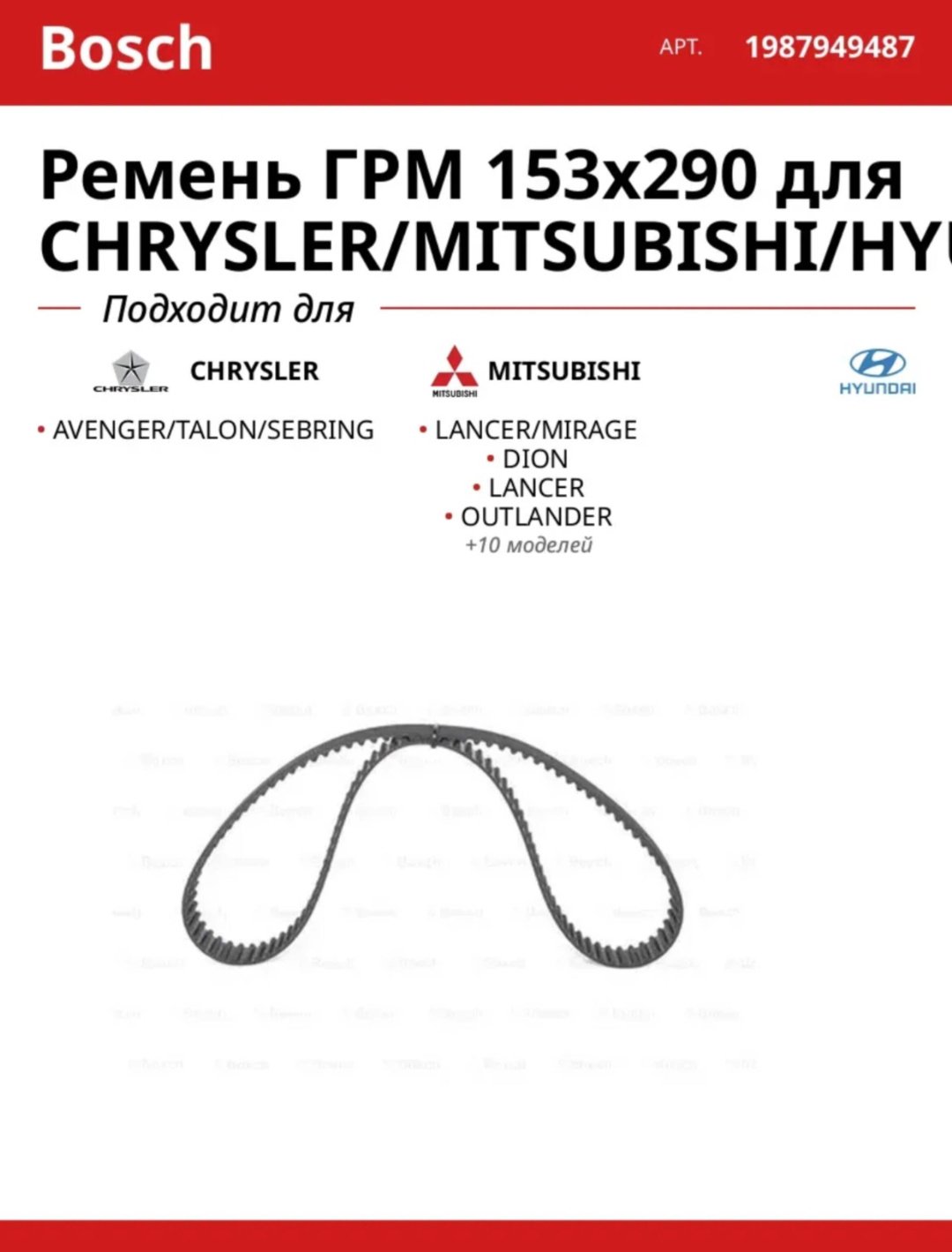 Bosch ремень ГРМ 1987949487 купить,NaN