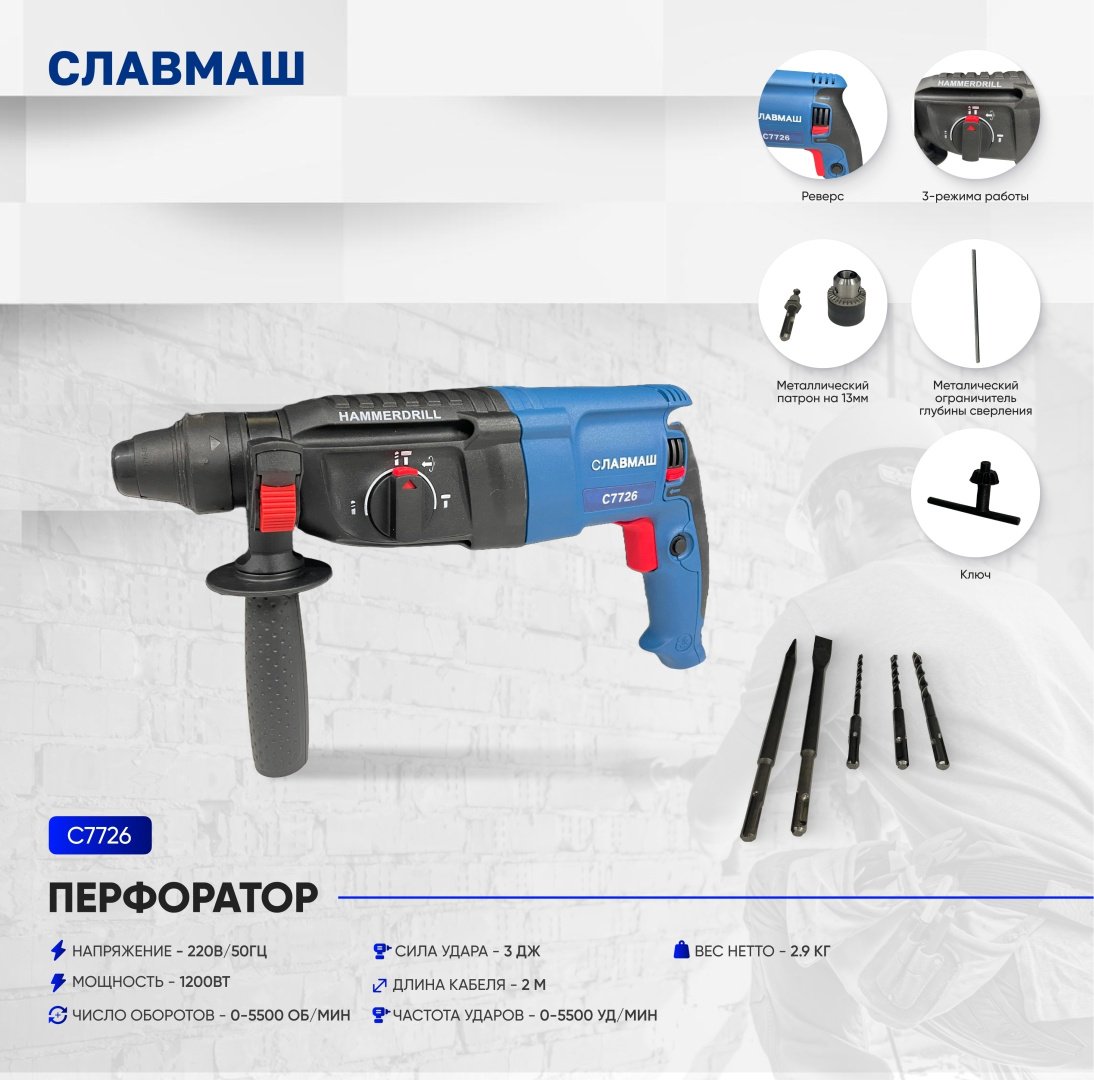 Перфоратор Славмаш C7726 3 Дж, SDS-Plus