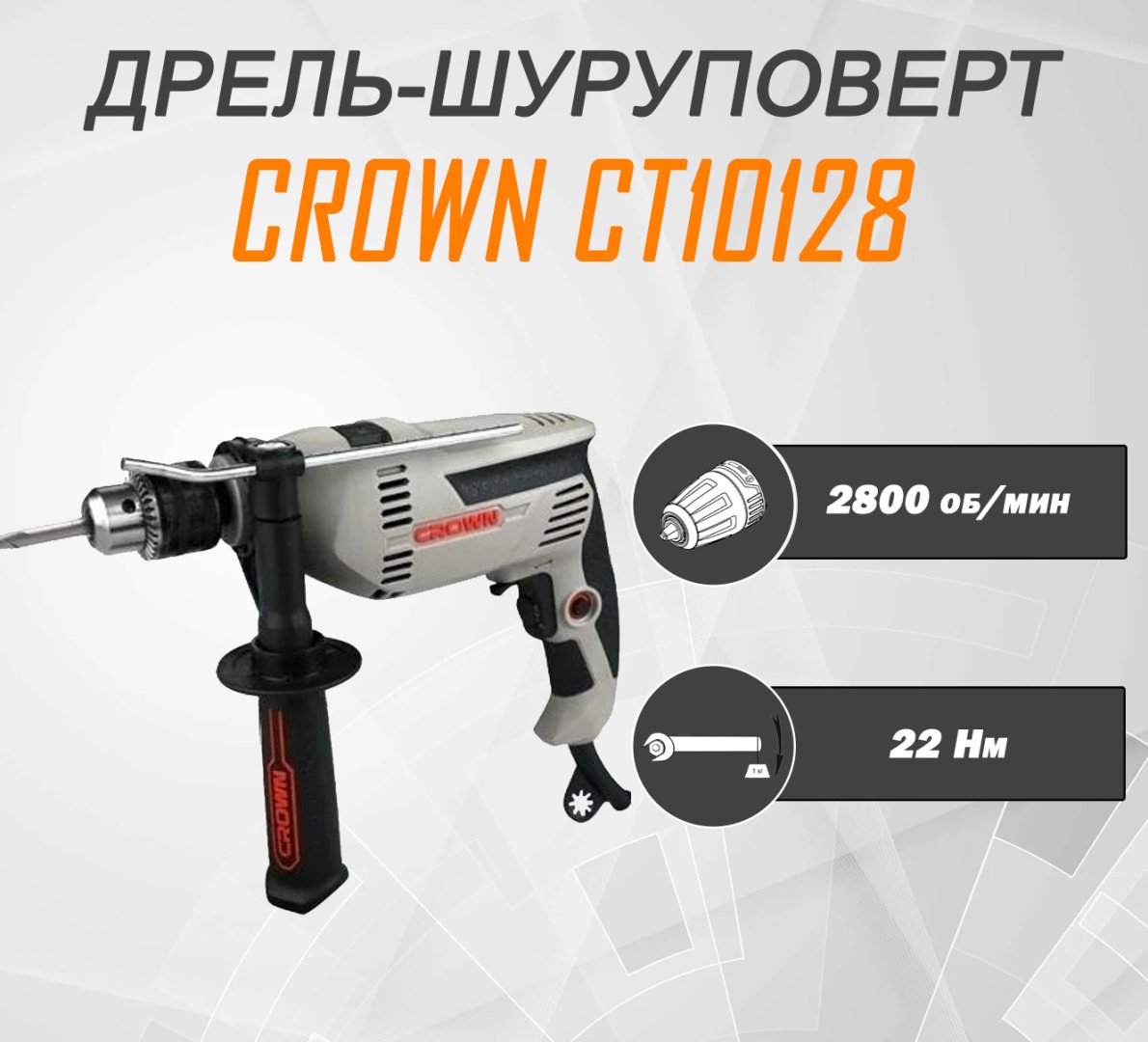 CROWN дрель-шуруповерт CT10128(ключ, ограничитель глубины, дополнительная рукоятка) купить,19990
