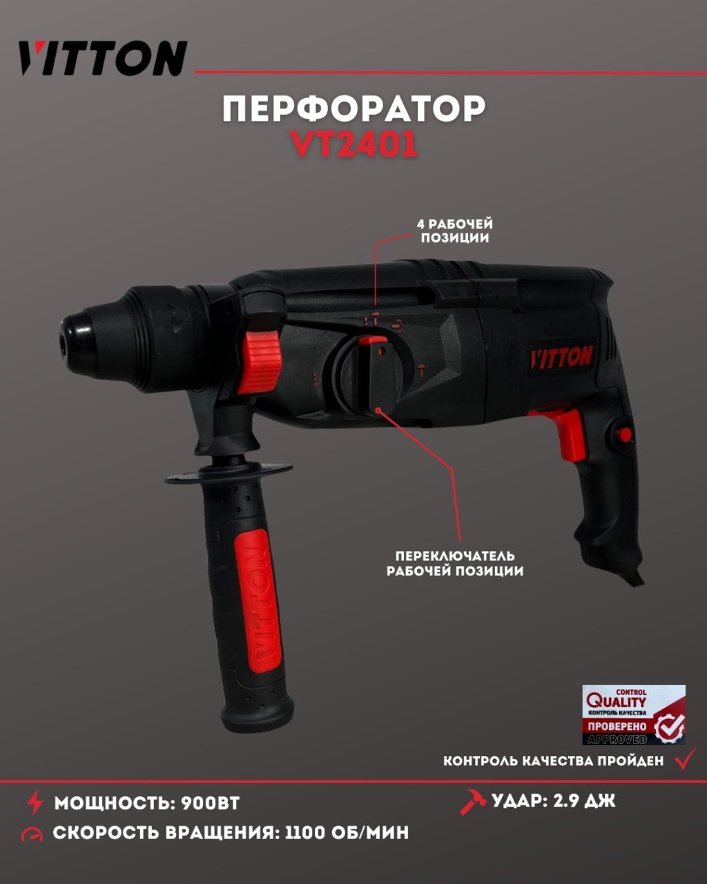 Перфоратор Vitton VT2401 2.6 Дж, SDS-Plus