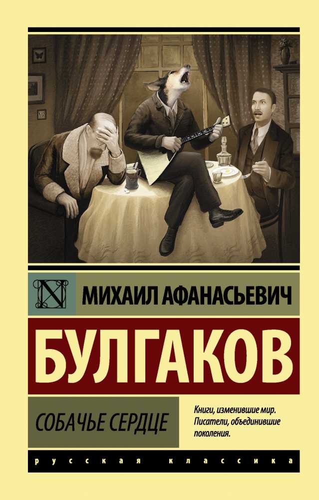 Русская классика Булгаков М. А. Собачье сердце купить,NaN