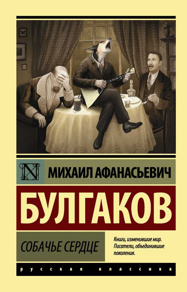 Русская классика Булгаков М. А. Собачье сердце купить,NaN