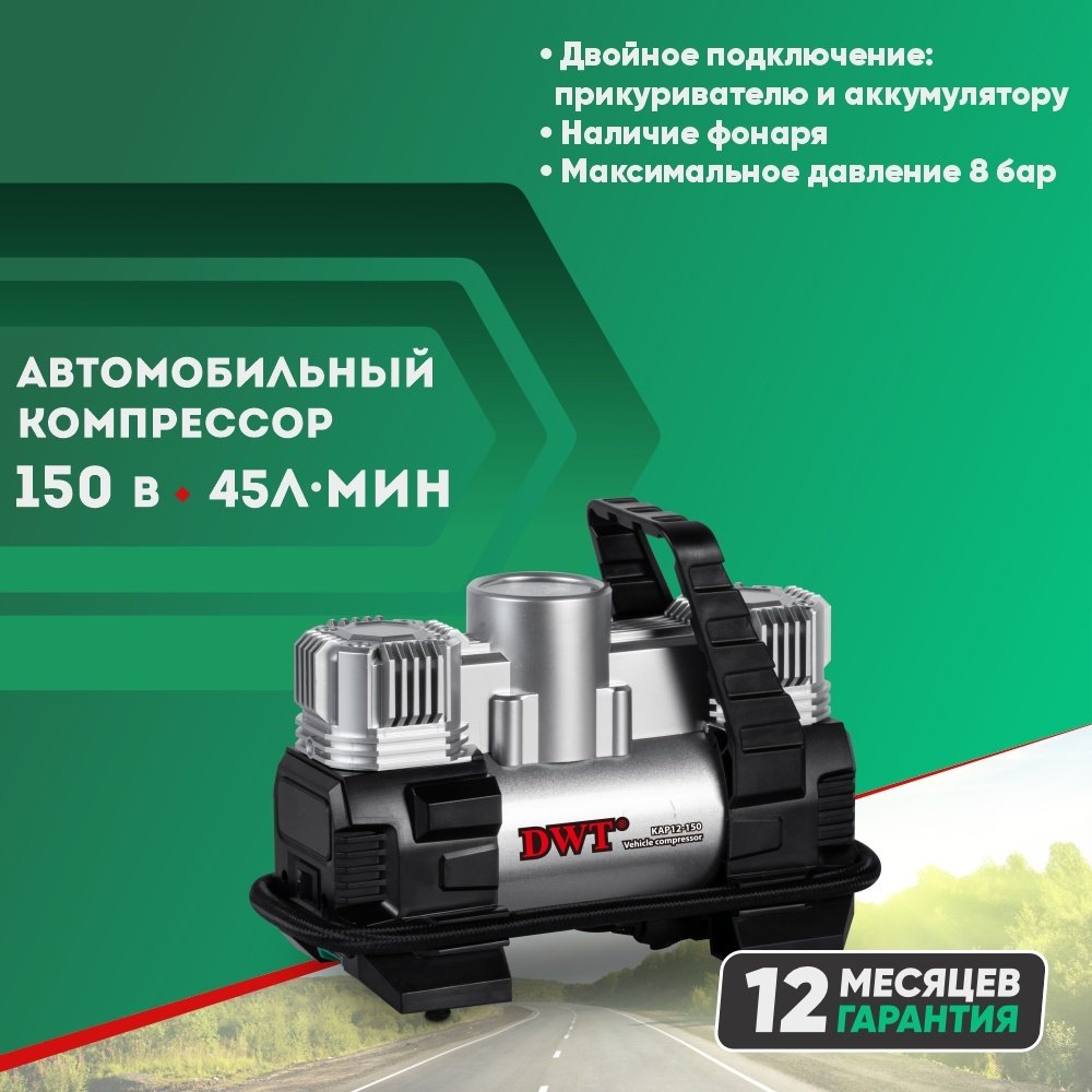 Автокомпрессор DWT поршневый KAP12-150