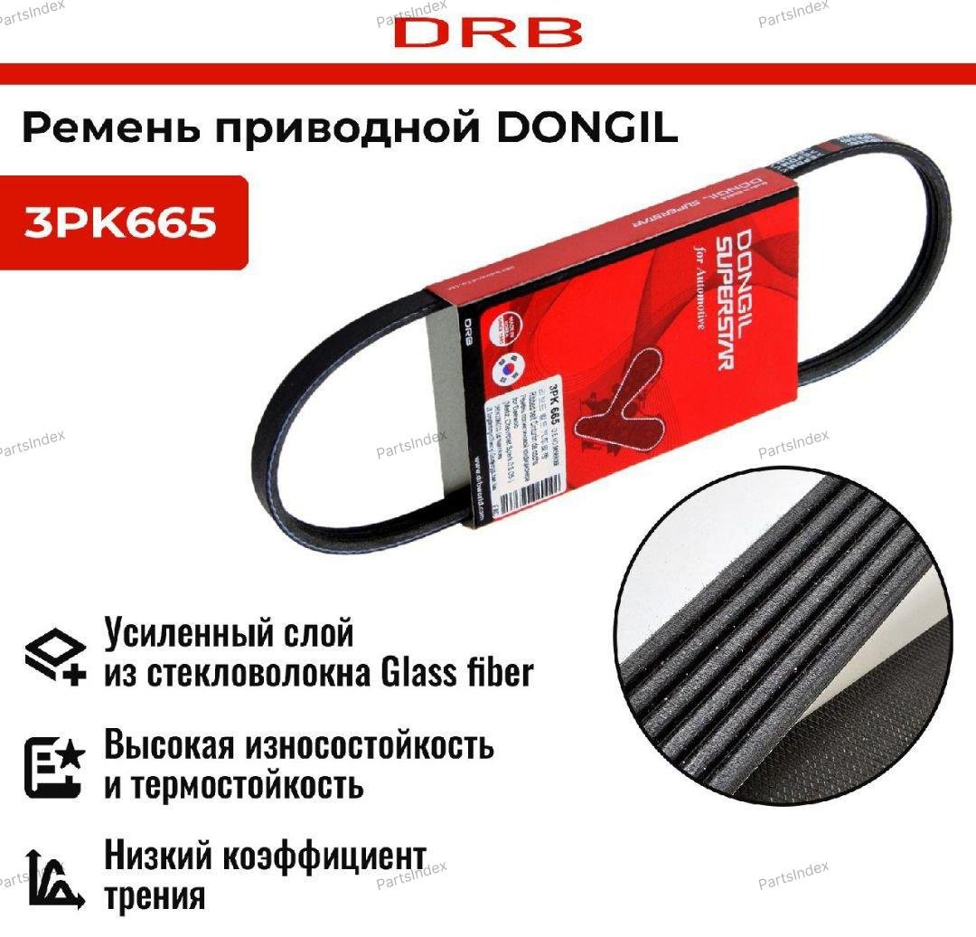 Dongil ремень 3PK665