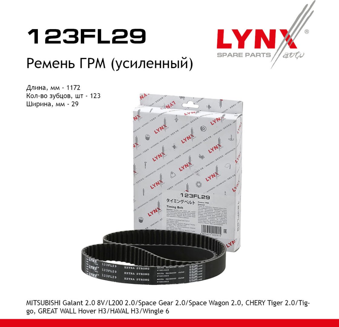 LYNXauto ремень ГРМ 123FL29 купить,NaN