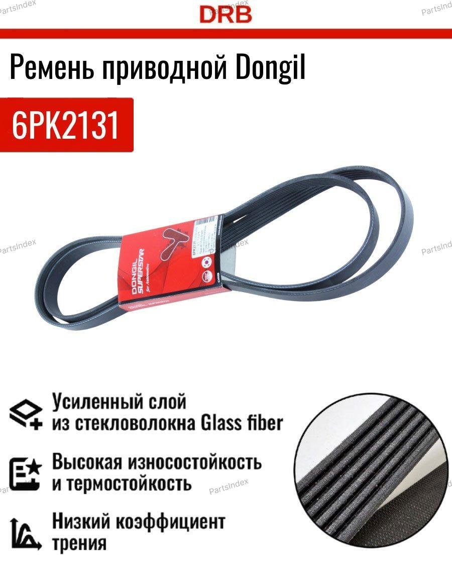 Dongil ремень 6PK2131 купить,NaN