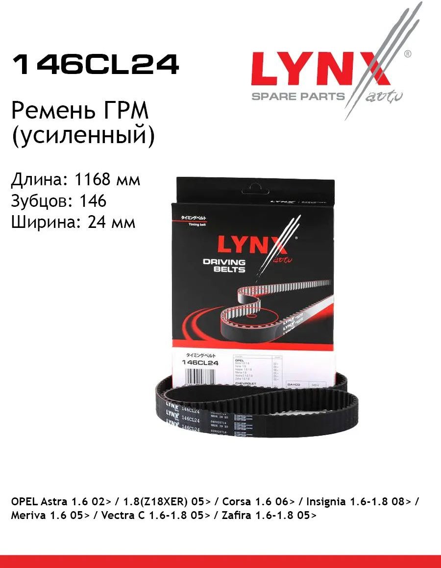 LYNXauto ремень ГРМ 146CL24 купить,NaN