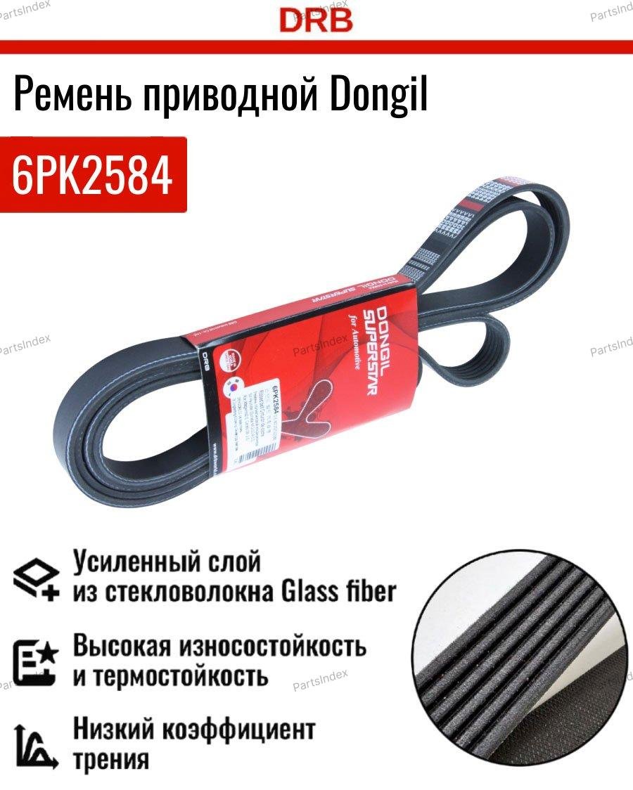 Dongil ремень 6PK2584 купить,NaN