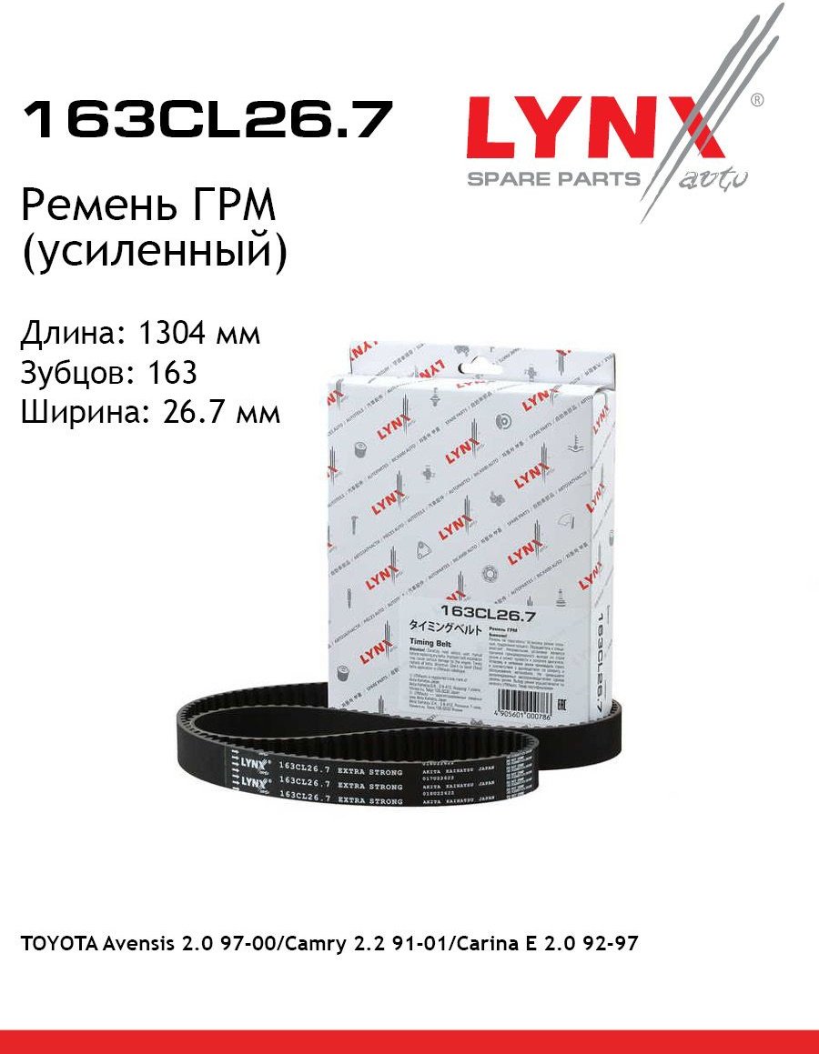 LYNXauto ремень ГРМ 163CL267 купить,NaN