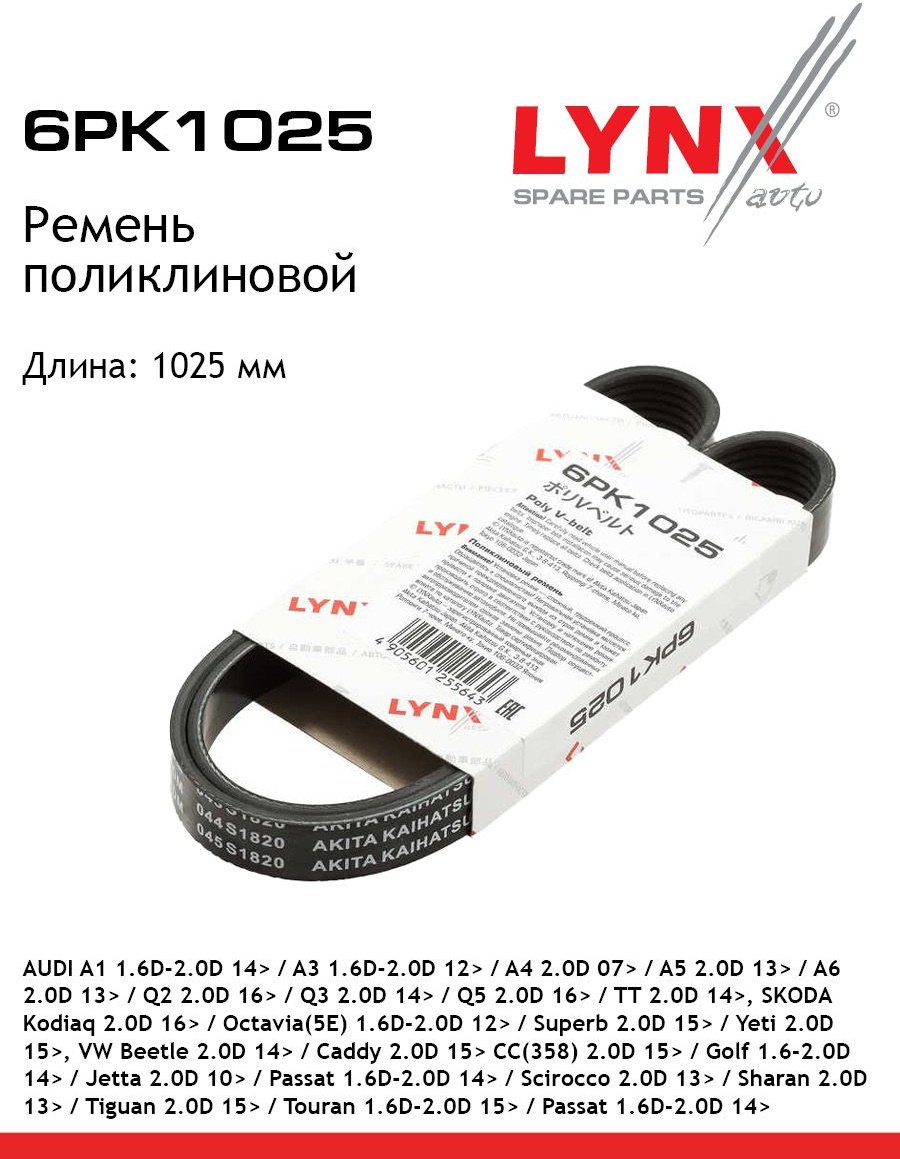 LYNXauto ремень поликлиновый 6PK1025 купить,NaN