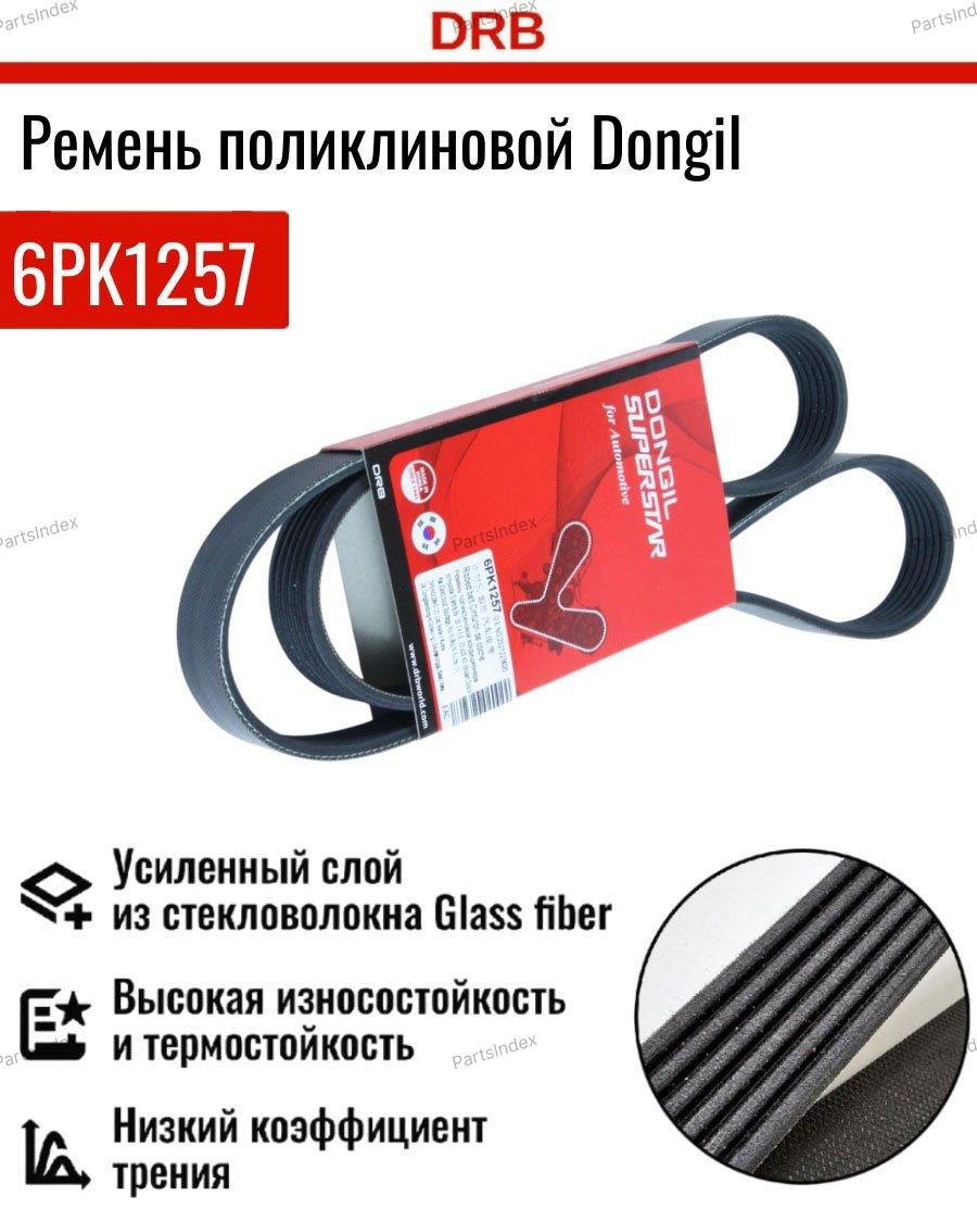 Dongil ремень 6PK1257 купить,NaN
