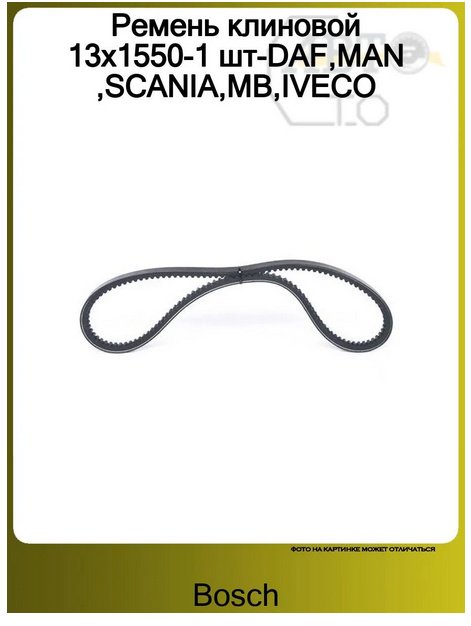 Bosch ремень клиновый 1987948150 купить,NaN