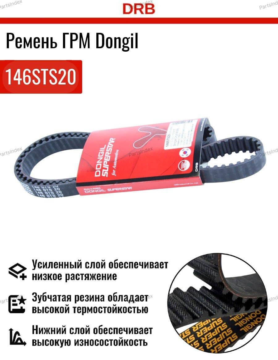 Dongil ремень ГРМ 146STS20 купить,NaN