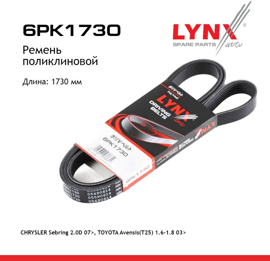 LYNXauto ремень поликлиновый 6PK1730 купить,NaN