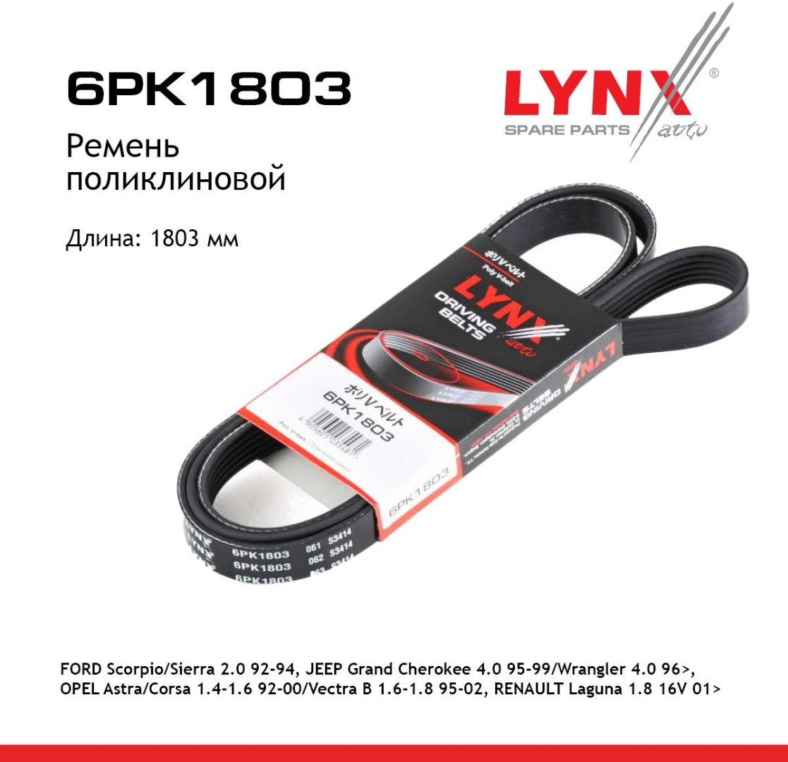 LYNXauto ремень поликлиновый 6PK1803 купить,NaN