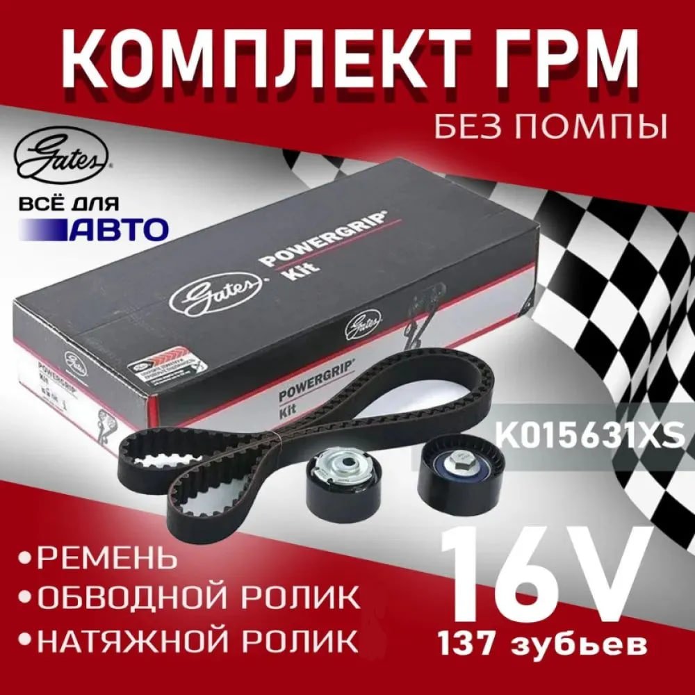Gates ремень ГРМ K015631XS купить,NaN