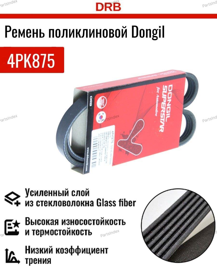 Dongil ремень поликлиновый 4PK875