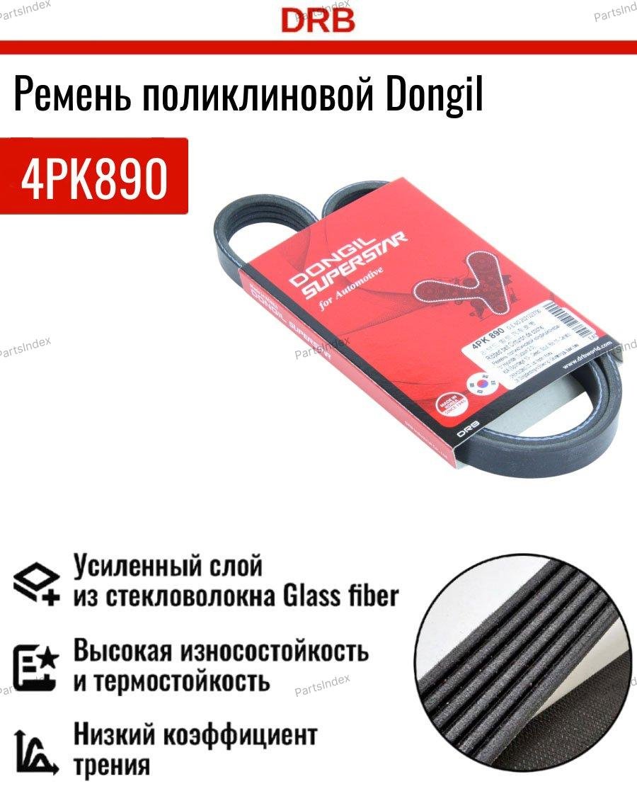 Dongil ремень поликлиновый 4PK890