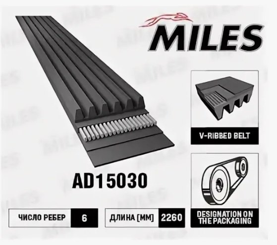 MILES ремень поликлиновый AD15030