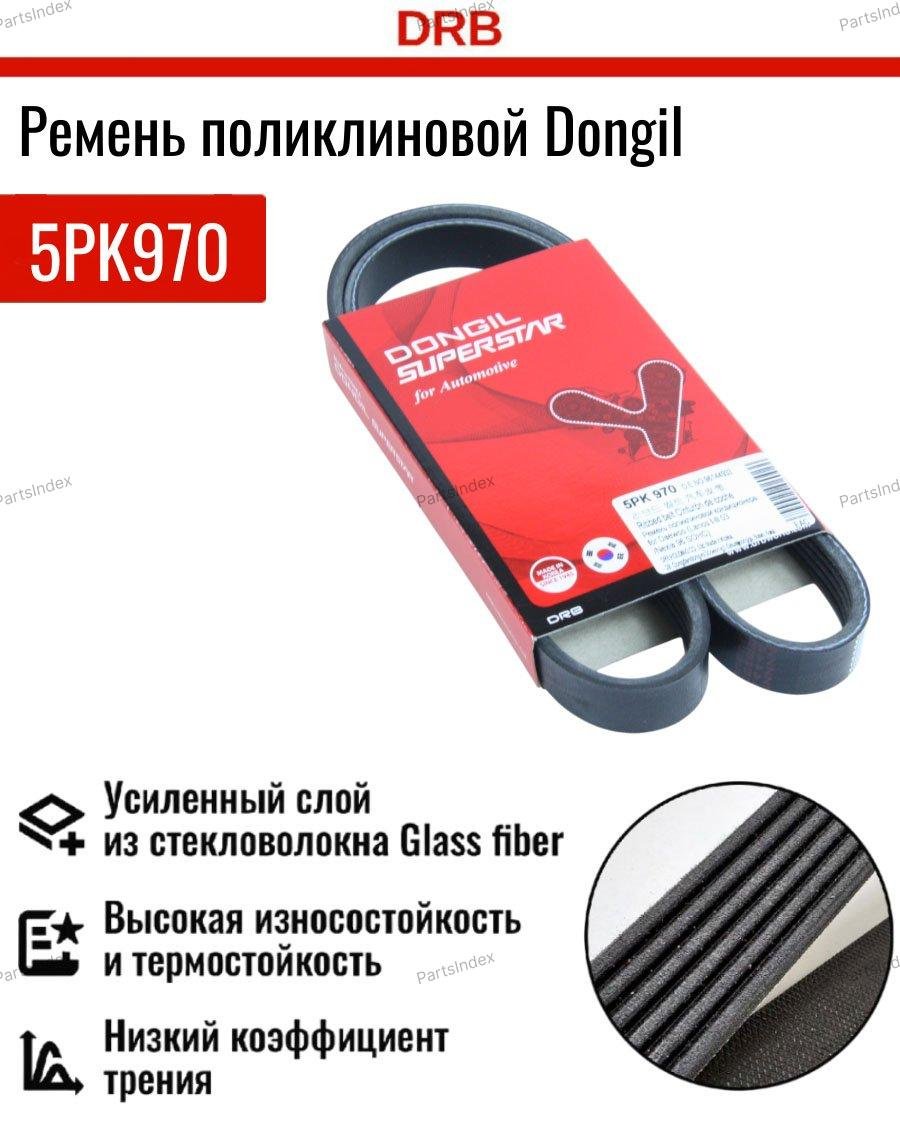 Dongil ремень поликлиновый 5PK970