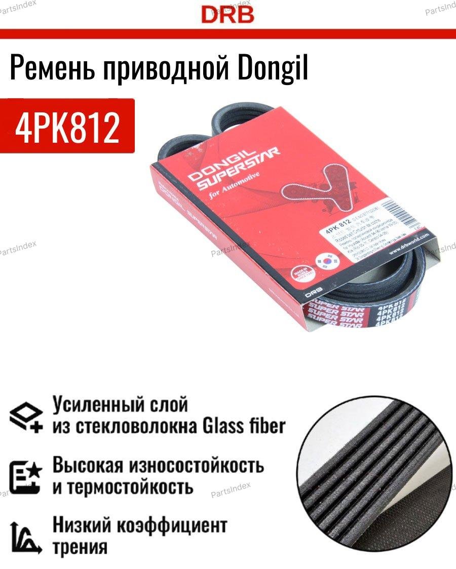 Dongil ремень 4PK812