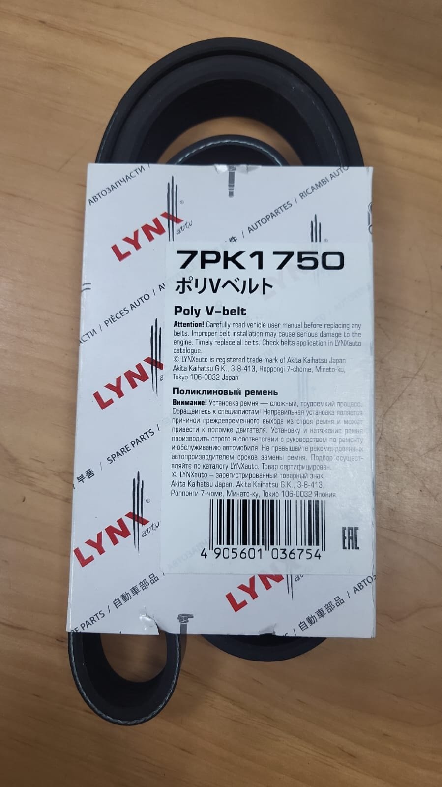 LYNXauto ремень поликлиновый 7PK1750