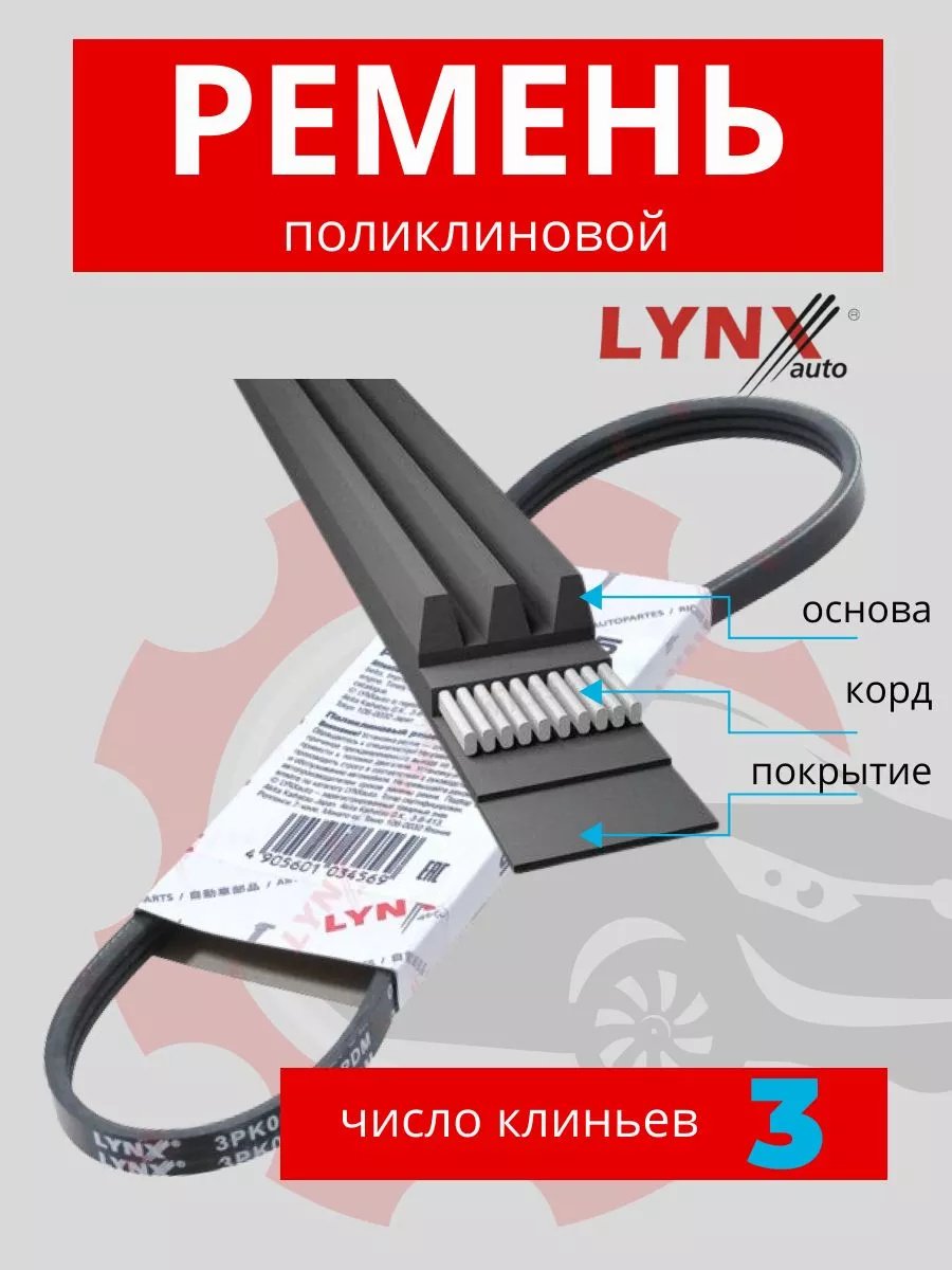 LYNXauto ремень поликлиновый 3PK0763