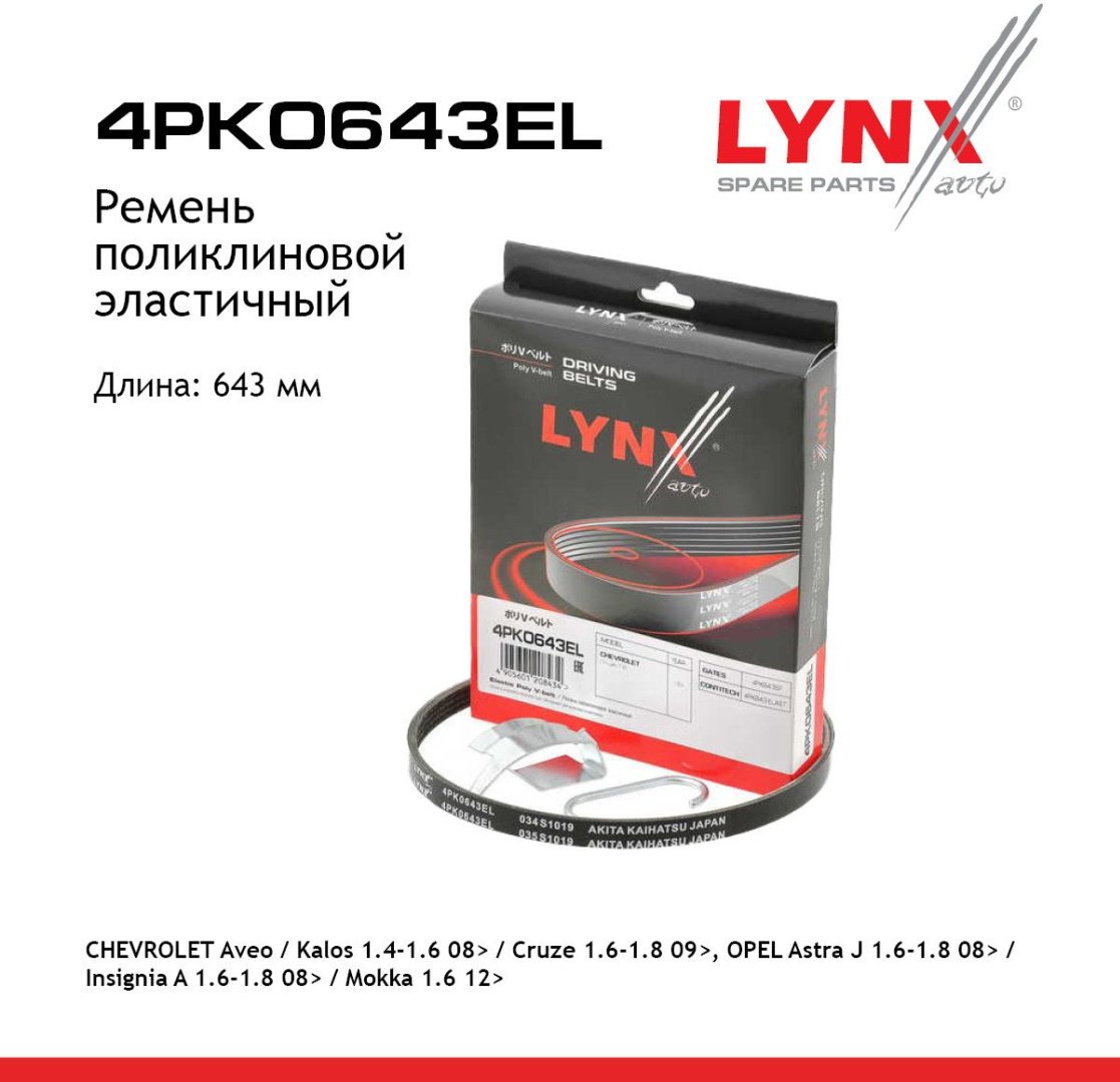 LYNXauto ремень поликлиновый 4PK0643EL