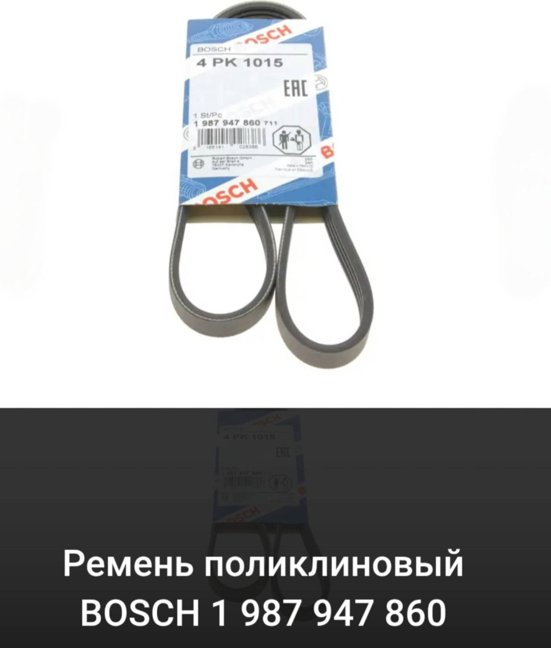 Bosch ремень поликлиновый 1 987 947 860