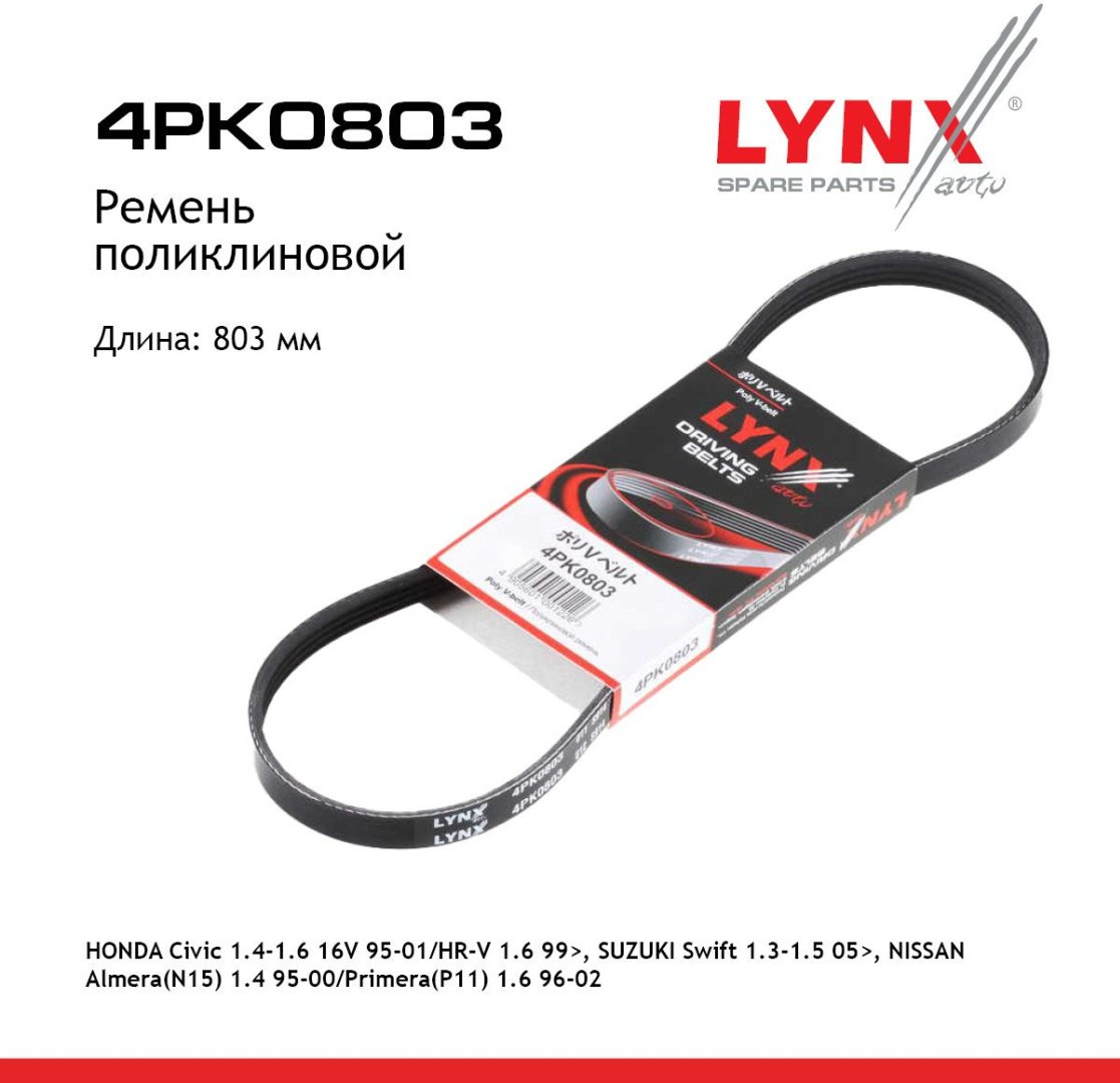 LYNXauto ремень поликлиновый 4PK0803