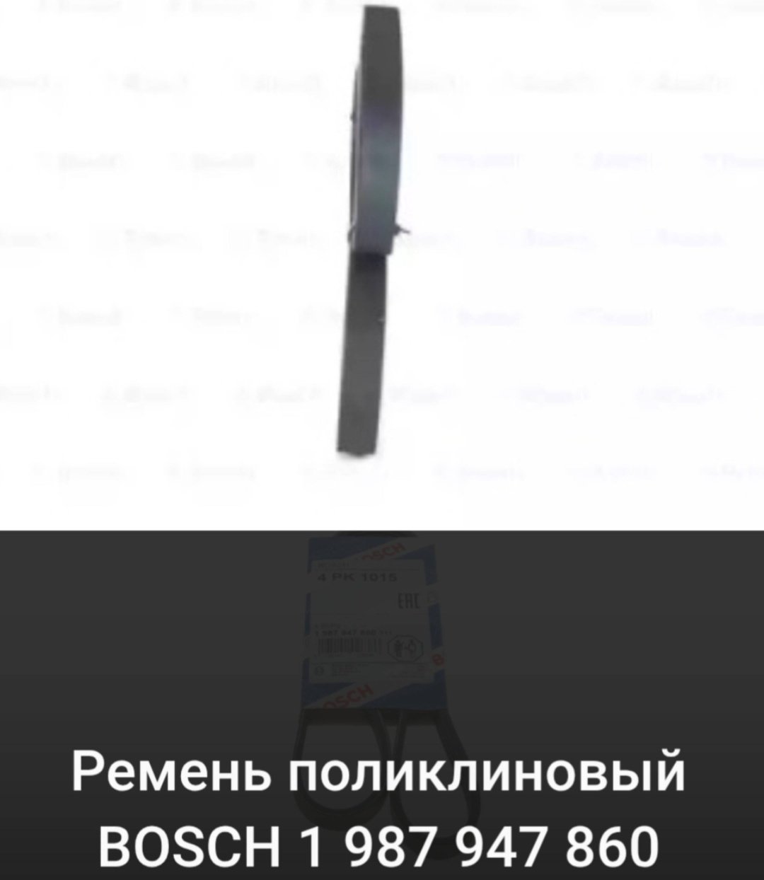 Bosch ремень поликлиновый 1 987 947 860
