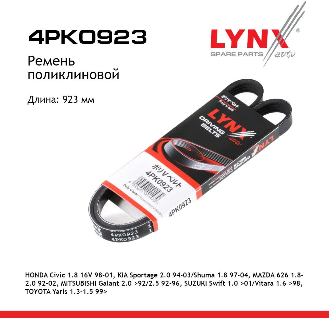 LYNXauto ремень 4PK0923 купить,NaN