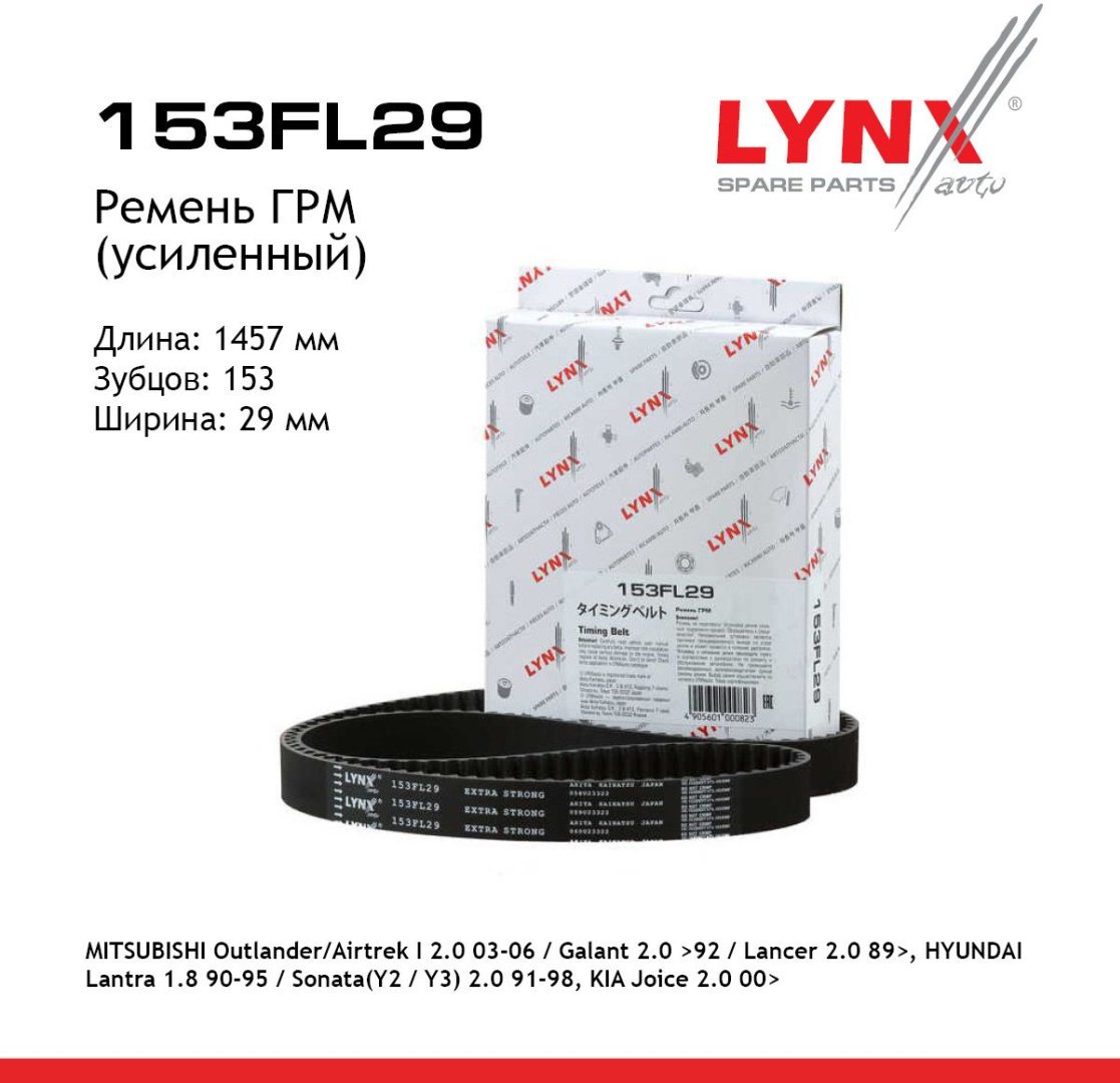 LYNXauto ремень ГРМ 153FL29 купить,NaN