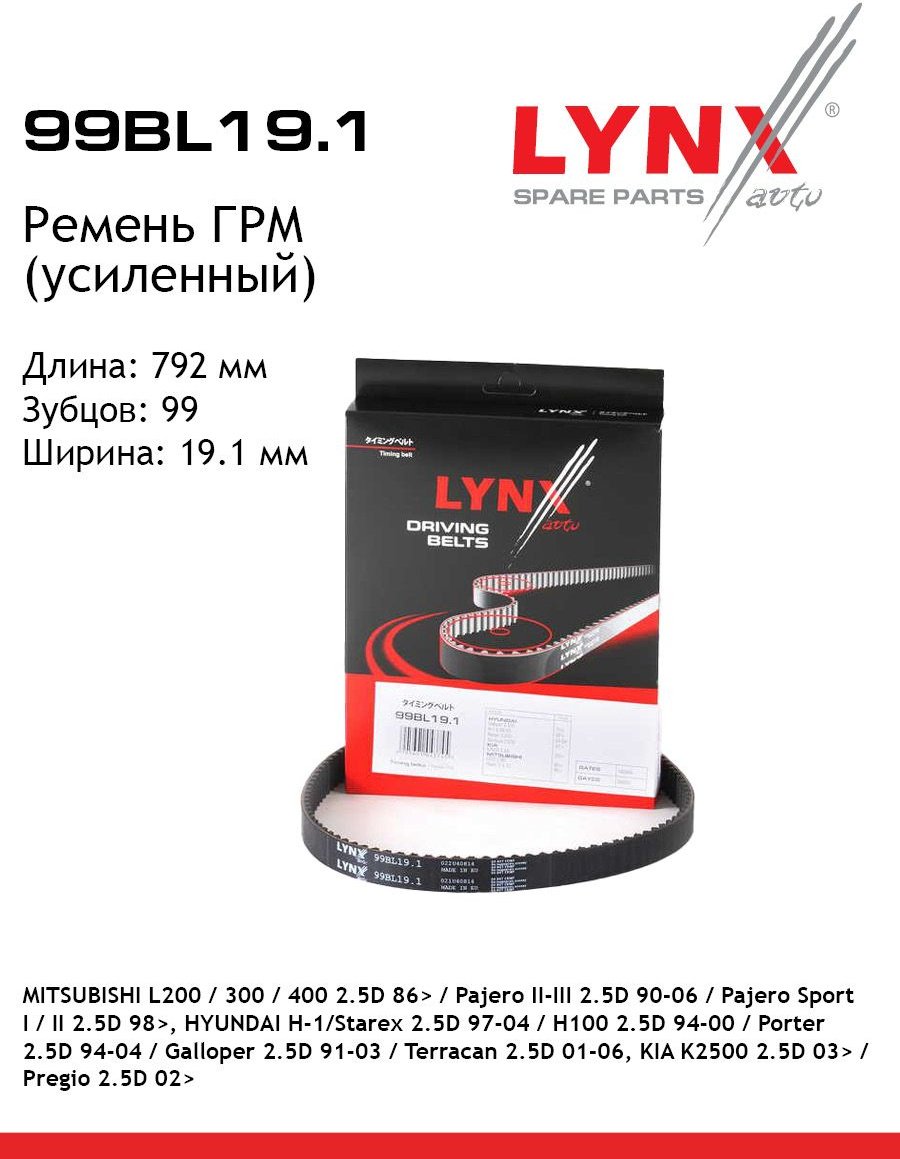 LYNXauto ремень ГРМ 99BL191 купить,NaN