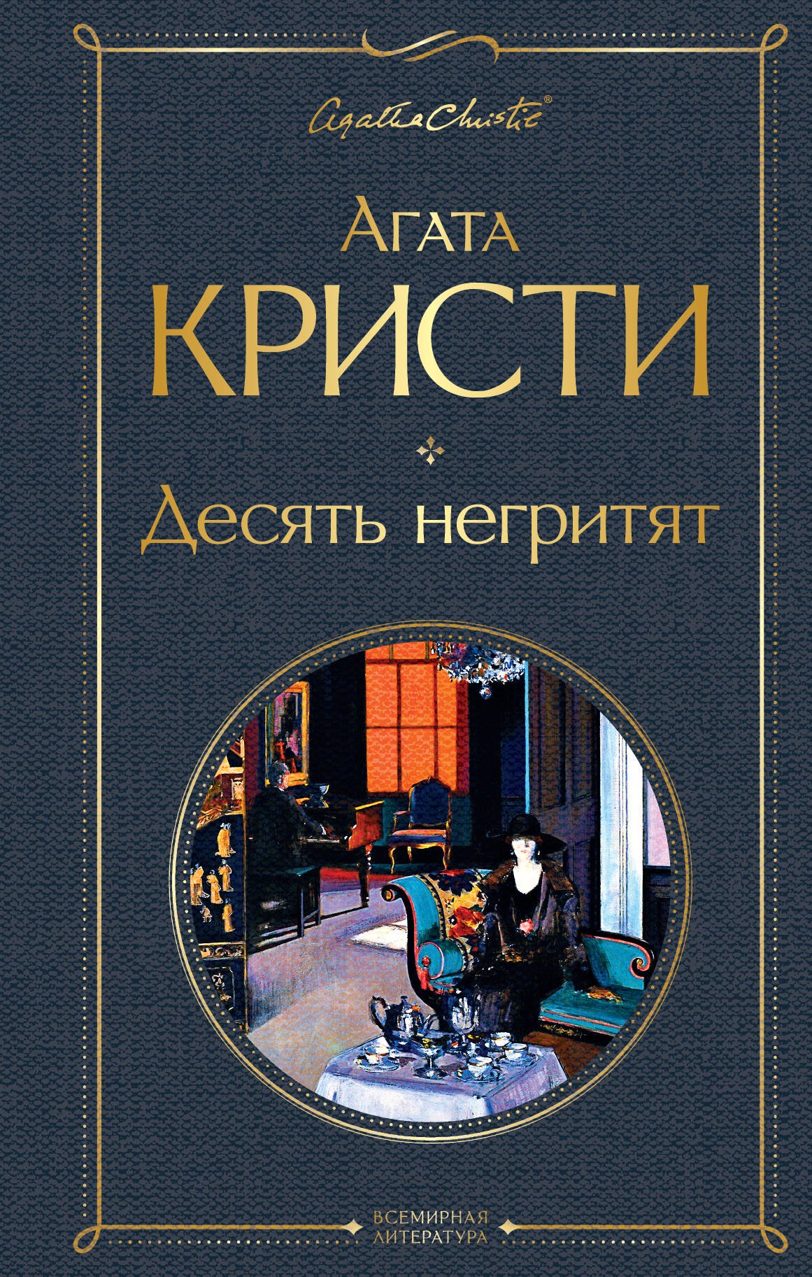  Остросюжетная литература Кристи А. Десять негритят купить,NaN