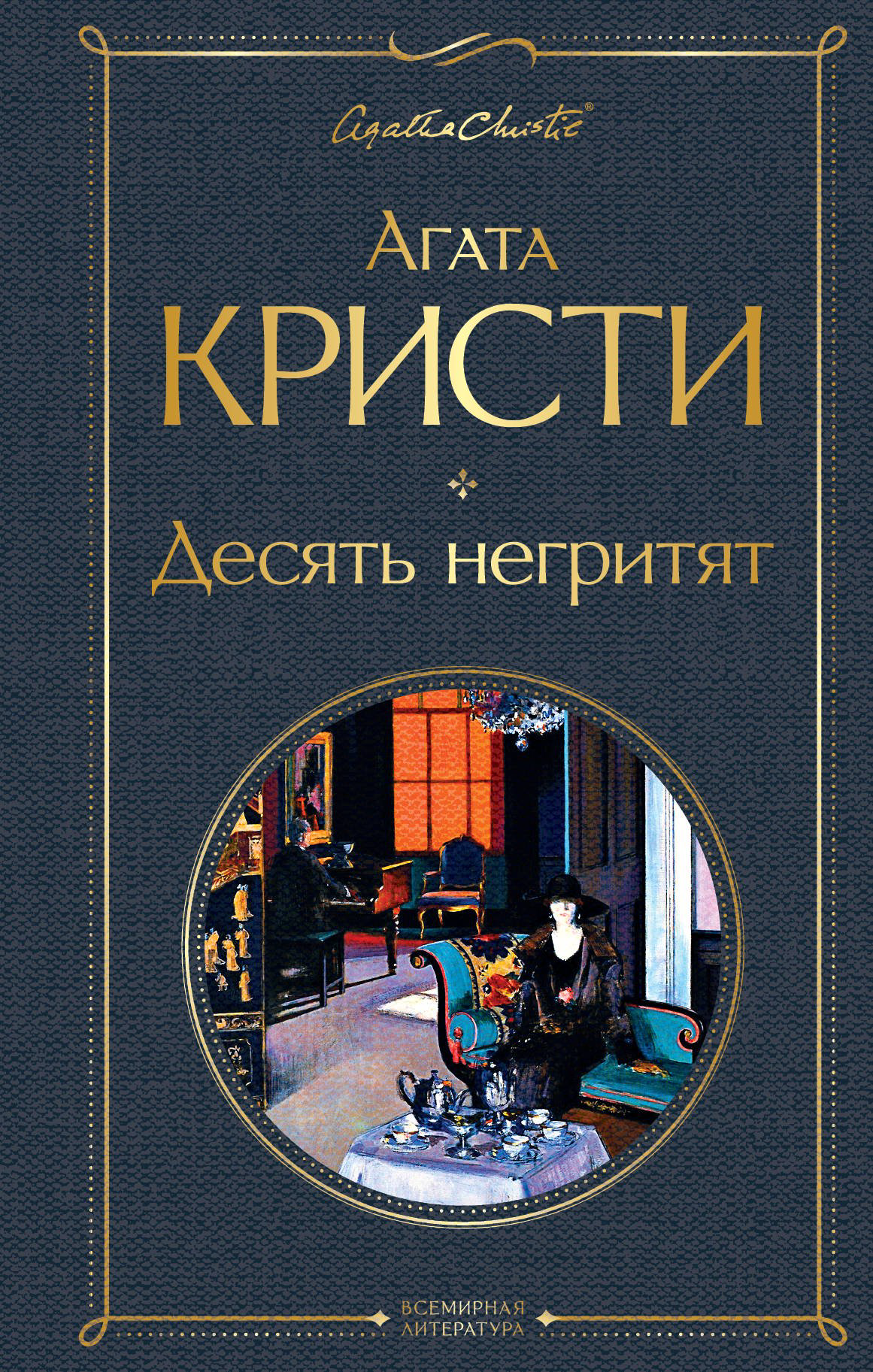 Остросюжетная литература Кристи А. Десять негритят купить,NaN