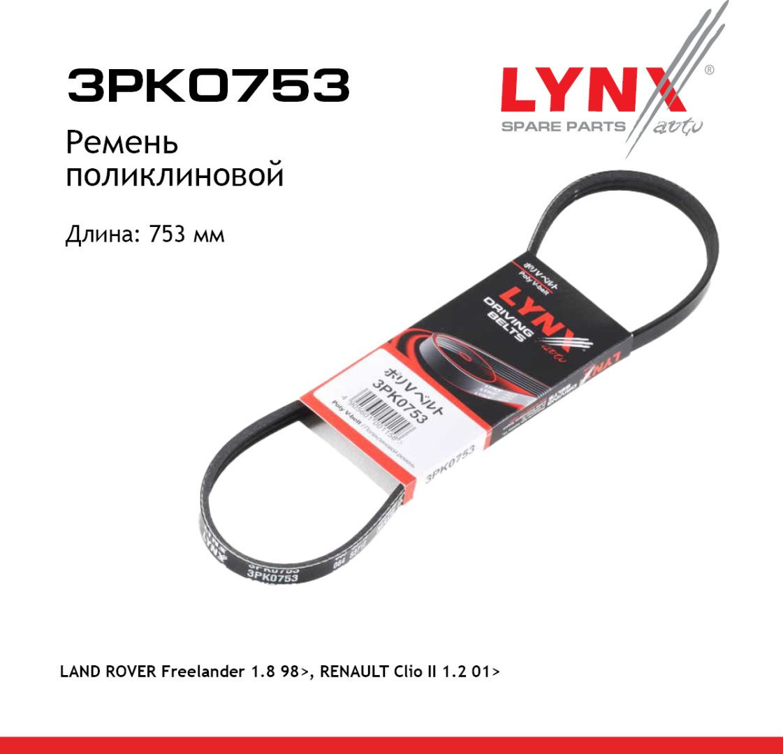 LYNXauto ремень поликлиновый 3PK0753