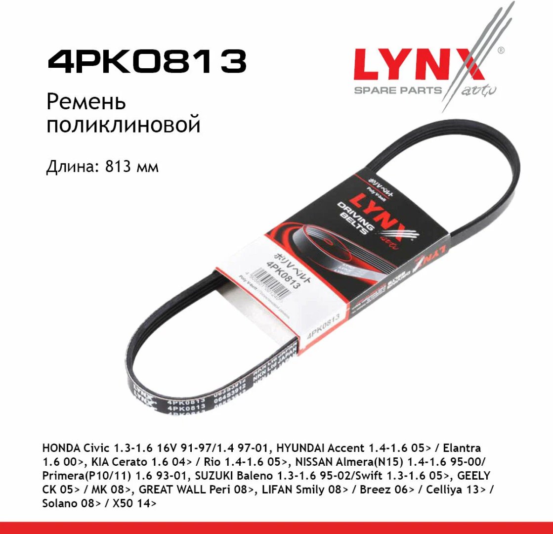 LYNXauto ремень поликлиновый 4PK0813
