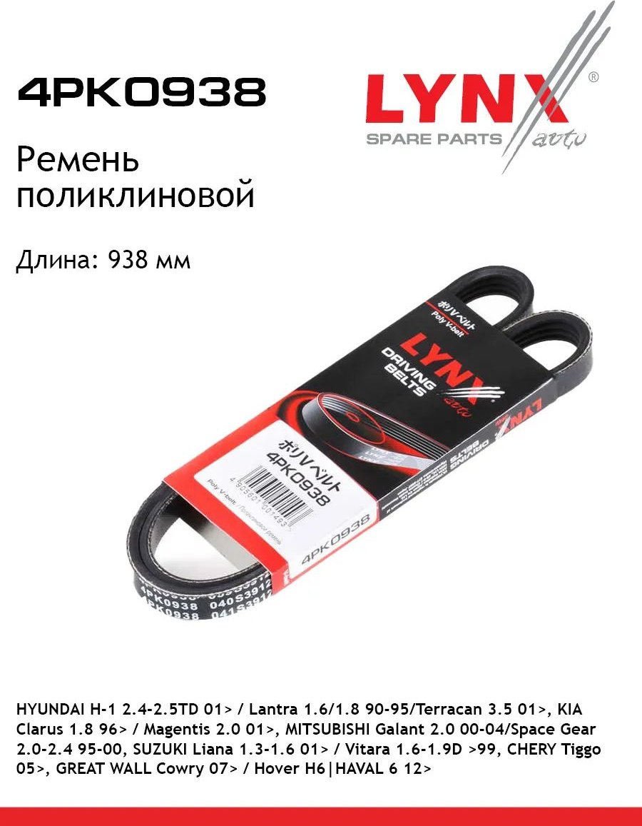 LYNXauto ремень поликлиновый 4PK0938