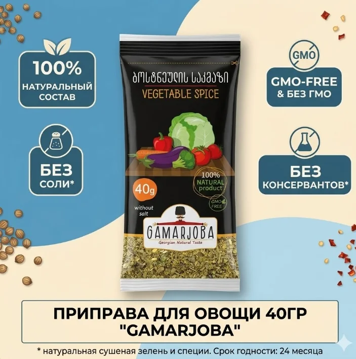 Специя Gamarjoba для овощей 40гр купить,NaN