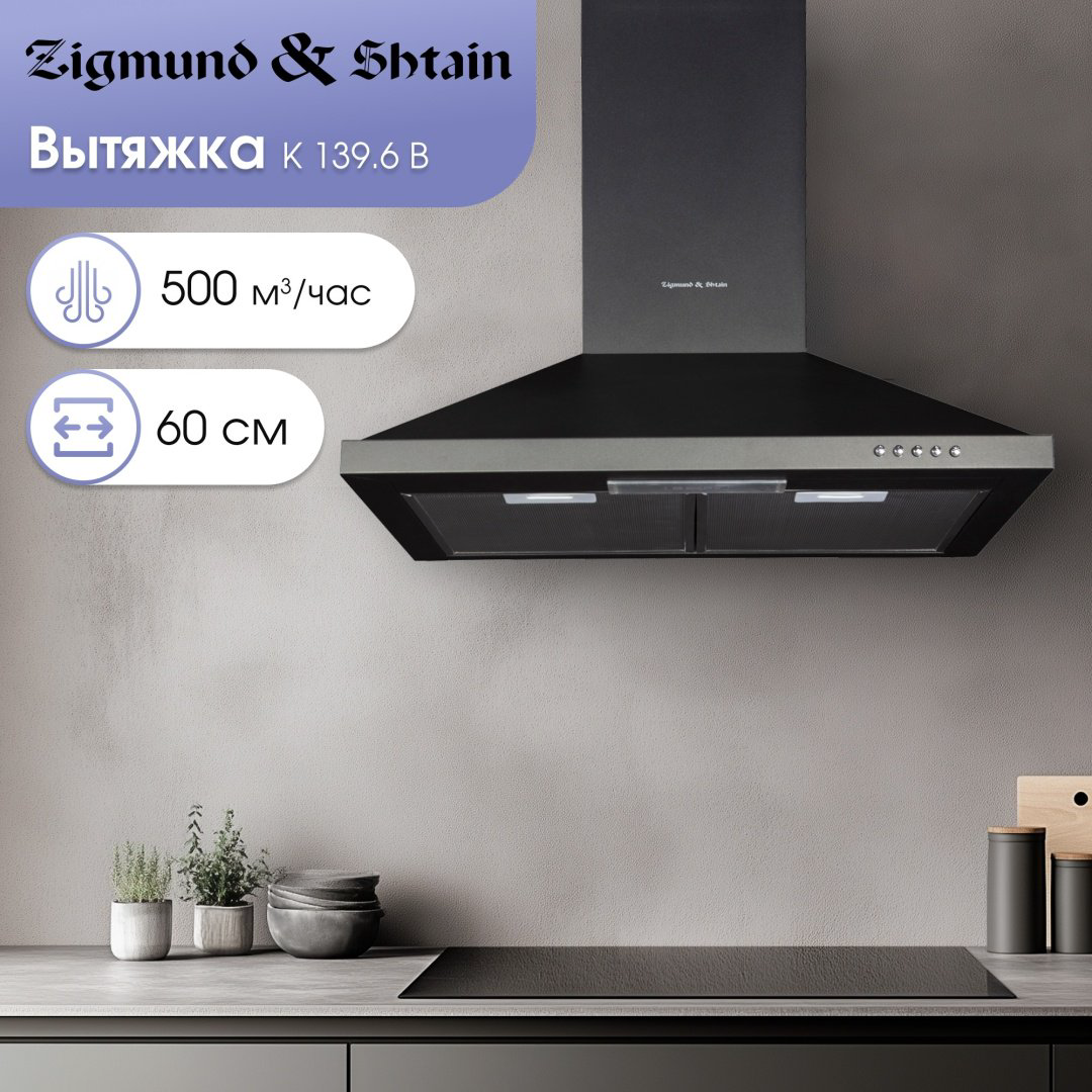 Вытяжка Zigmund &amp; Shtain K 139.6 B черный купить,NaN