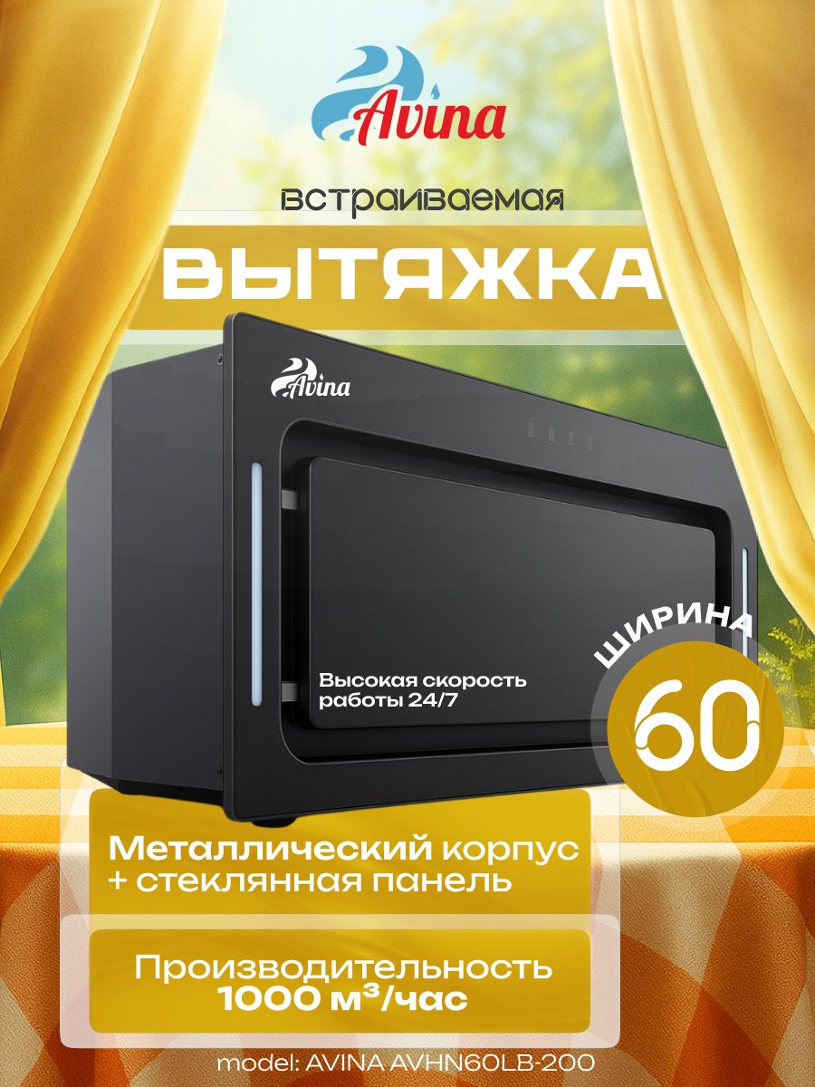 Вытяжка AVINA AV-HN60LB-200 черный