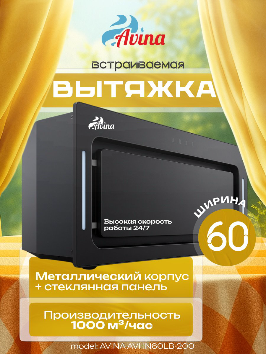 Вытяжка AVINA AV-HN60LB-200 черный купить,NaN