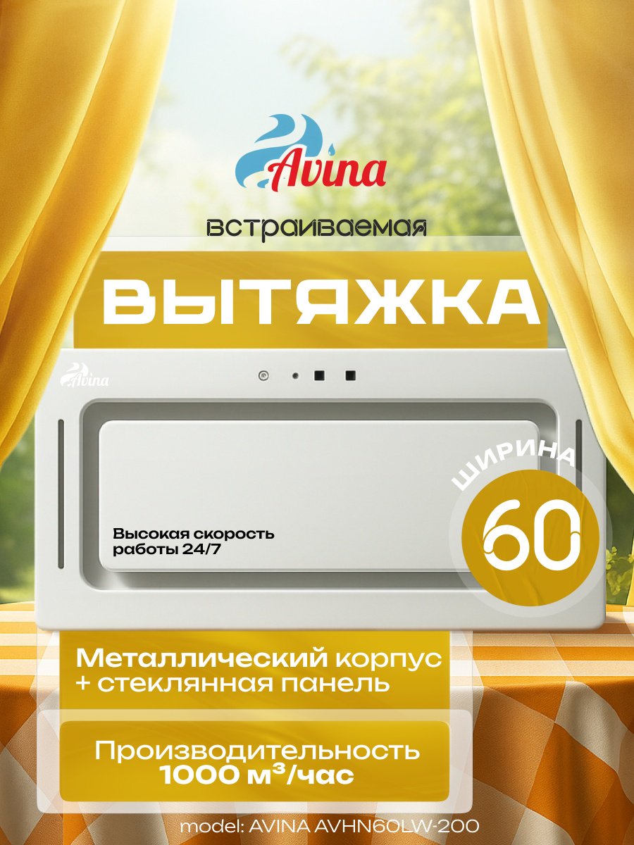 Вытяжка AVINA AV-HN60LW-200 белый купить,NaN