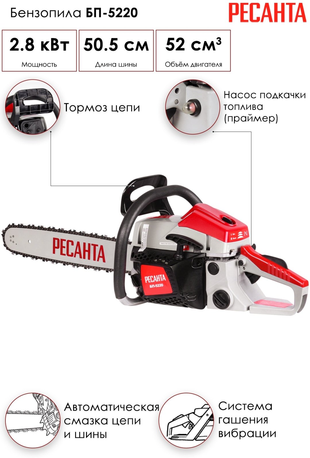 Цепная пила Ресанта бензиновая БП-5220 70/6/15