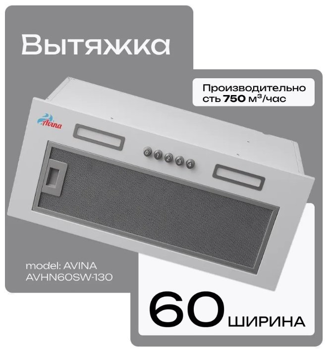 Вытяжка AVINA AV-HN60SW-130 белый купить,NaN