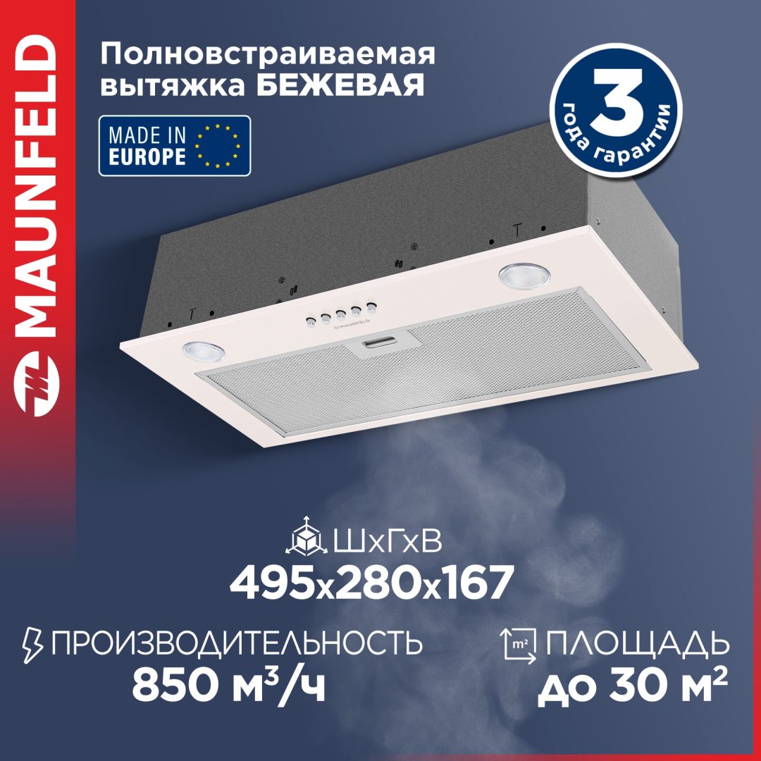 Вытяжка MAUNFELD Crosby Singl 5028 бежевый купить,NaN
