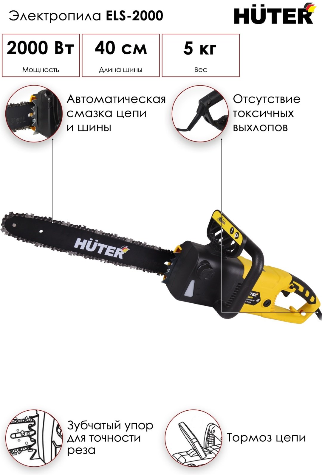 Цепная пила Huter электрическая ELS-2000 купить,0