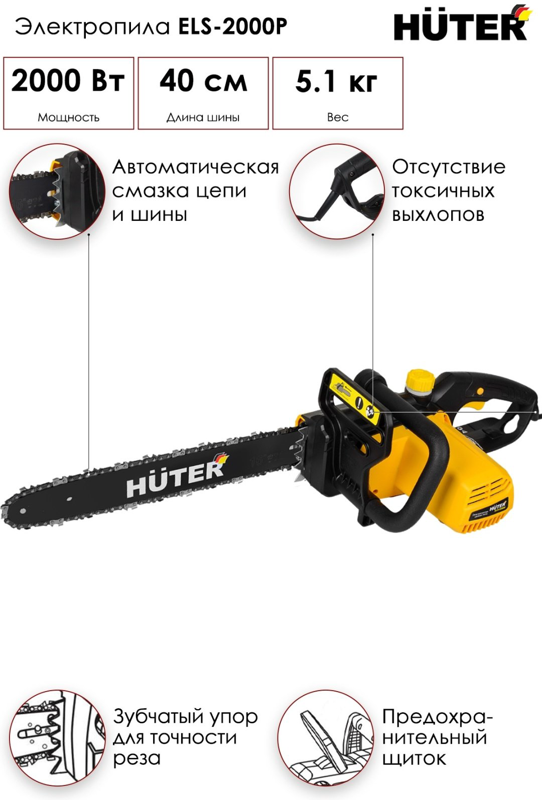 Цепная пила Huter электрическая ELS-2000P купить,NaN